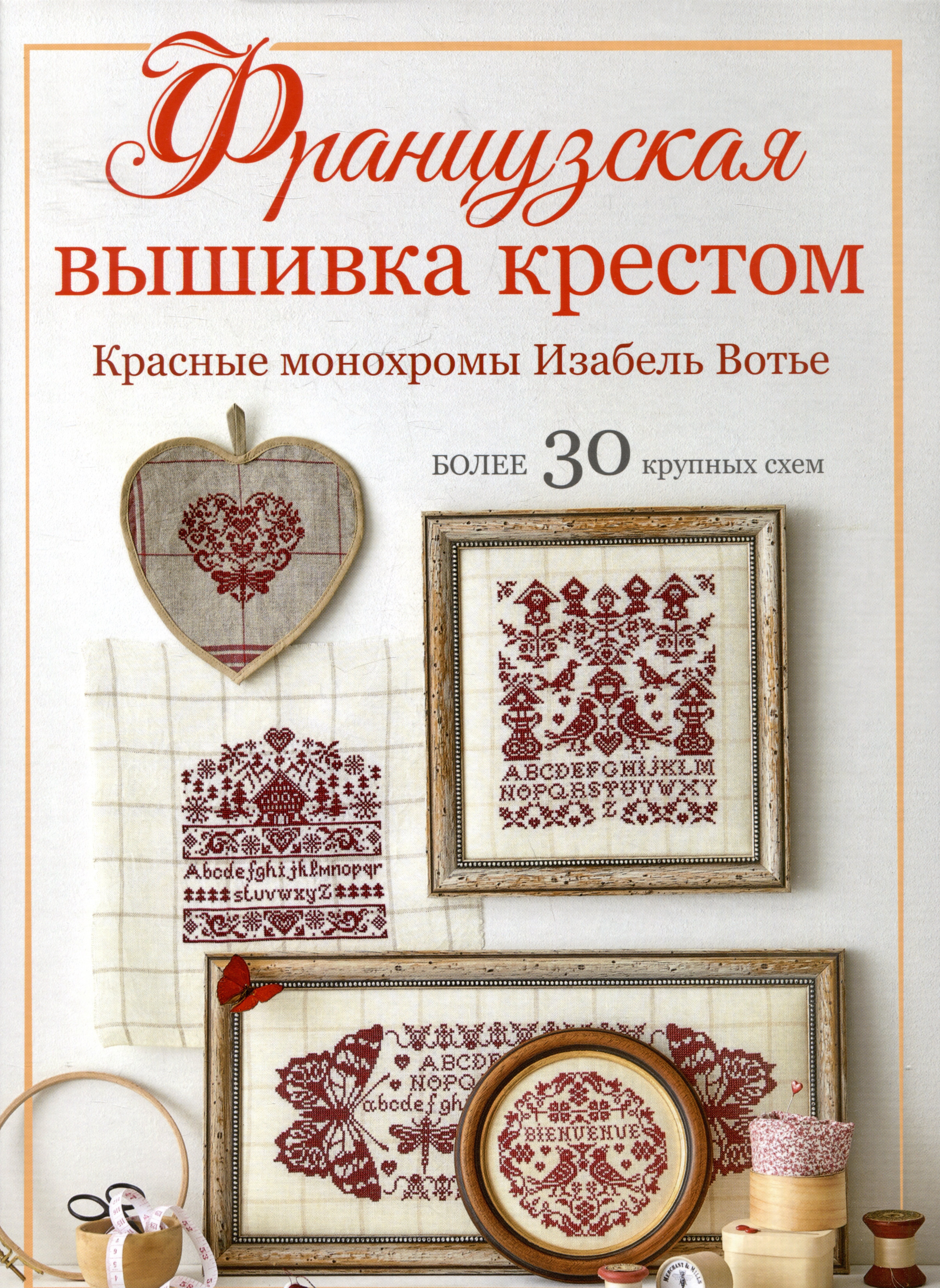 

Французская вышивка крестом. Красные монохромы Изабель Вотье