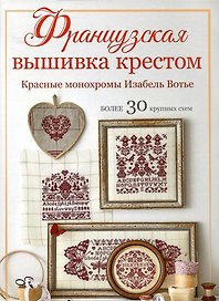 Французская вышивка крестом. Красные монохромы Изабель Вотье