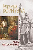 Песнь небесного меча