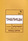 Говорите, говорите: Таблицы, которые улучшат вашу речь - 0