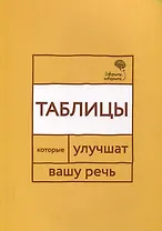 Говорите, говорите: Таблицы, которые улучшат вашу речь