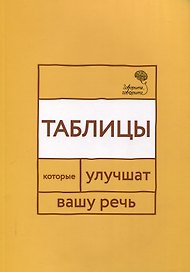 Говорите, говорите: Таблицы, которые улучшат вашу речь