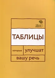 Говорите, говорите: Таблицы, которые улучшат вашу речь
