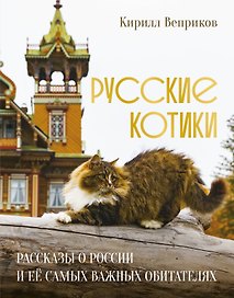 Русские котики. Рассказы о России и её самых важных обитателях