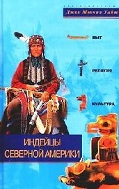 Индейцы Северной Америки Быт религия культура