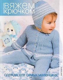 Одежда для самых маленьких / (мягк) (Вяжем крючком для всей семьи) (Мир книги)
