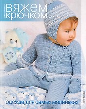 Одежда для самых маленьких / (мягк) (Вяжем крючком для всей семьи) (Мир книги)