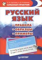 Русский язык. Правила. Образцы. Примеры