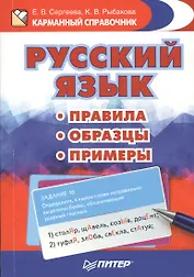 Русский язык. Правила. Образцы. Примеры