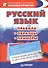 Русский язык. Правила. Образцы. Примеры - 0