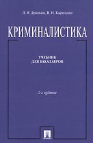 Криминалистика.Уч. для бакалавров.-2-е изд.