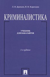 Криминалистика.Уч. для бакалавров.-2-е изд.