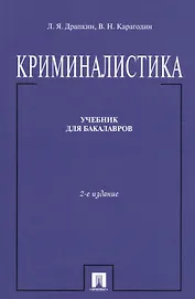 Криминалистика.Уч. для бакалавров.-2-е изд.