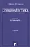 Криминалистика.Уч. для бакалавров.-2-е изд. - 0