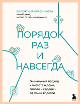 Порядок раз и навсегда. Гениальный подход к чистоте в доме, голове и сердце - от мамы 17 детей