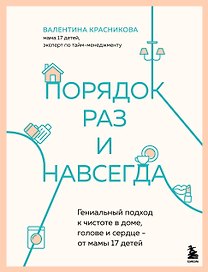 Порядок раз и навсегда. Гениальный подход к чистоте в доме, голове и сердце - от мамы 17 детей