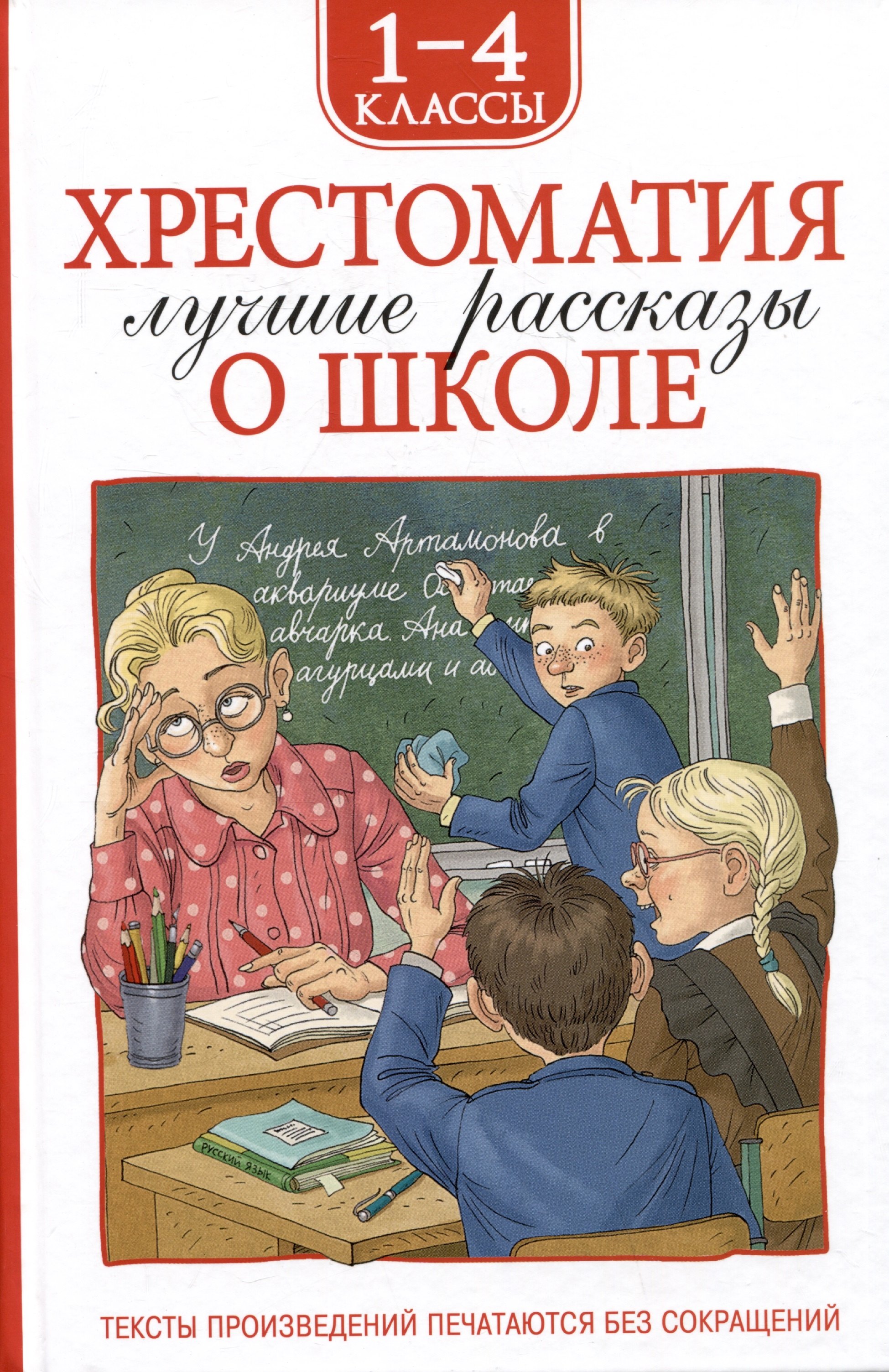 

Хрестоматия. Лучшие рассказы о школе. 1-4 классы