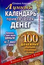Лунный календарь привлечения денег. 100 денежных обрядов, усиленных Луной