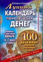 Лунный календарь привлечения денег. 100 денежных обрядов, усиленных Луной