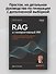 RAG и генеративный ИИ. Создаем собственные RAG-пайплайны с помощью LlamaIndex, Deep Lake и Pinecon - 2
