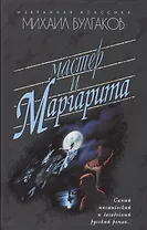 Мастер и Маргарита: Роман.