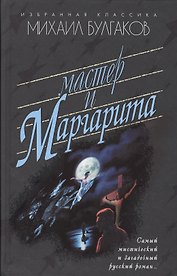 Мастер и Маргарита: Роман.