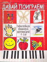 Давай поиграем!: Учебное пособие для обучения игре на фортепиано детей 4-6 лет / (мягк) (Школа развития). Рябухина Н. (Феникс)
