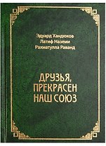 Друзья, прекрасен наш союз