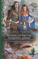 Интервью для Мэри Сью Раздразнить дракона (РФ) Мамаева