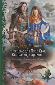 Интервью для Мэри Сью Раздразнить дракона (РФ) Мамаева