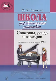 Школа фортепианного ансамбля. Сонатины, рондо и вариации. Мл. и ср. кл. ДМШ