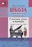 Школа фортепианного ансамбля. Сонатины, рондо и вариации. Мл. и ср. кл. ДМШ - 0
