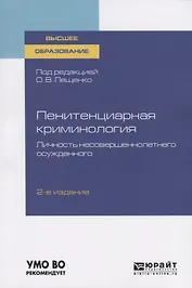 Пенитенциарная криминология. Личность несовершеннолетнего осужденного. Учебное пособие для вузов