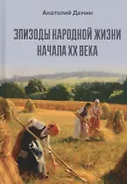 Эпизоды народной жизни начала XX века