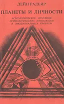 Планеты и личности. Астрологическое изучение психологических комплексов и эмоциональных проблем