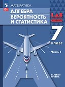 Математика. Алгебра. Вероятность и статистика. 7 класс. Базовый уровень. Учебное пособие. В двух частях. Часть 1 - 0
