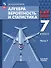 Математика. Алгебра. Вероятность и статистика. 7 класс. Базовый уровень. Учебное пособие. В двух частях. Часть 1 - 0
