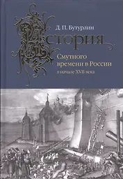 История Смутного времени в России в начале XVII века.