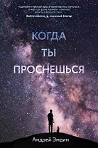 Когда ты проснешься...