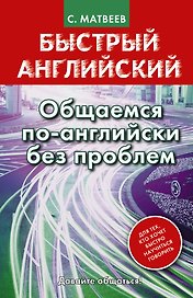 Матвеев БыстрАнгл.Общаемся по-английски без проблем
