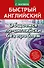 Матвеев БыстрАнгл.Общаемся по-английски без проблем - 0