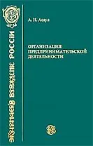 Организация предпринимательской деятельности: учебник / 3-е изд.