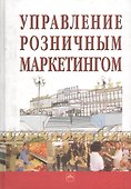 Управление розничным маркетингом - 0