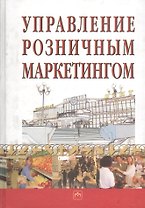 Управление розничным маркетингом