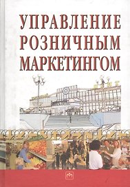 Управление розничным маркетингом