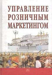 Управление розничным маркетингом