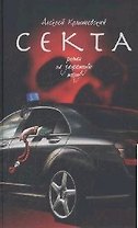 Секта. Роман на запретную тему