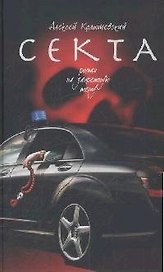 Секта. Роман на запретную тему