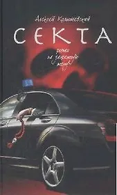 Секта. Роман на запретную тему