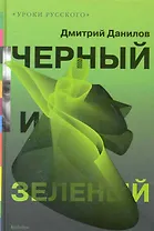 Черный и зеленый